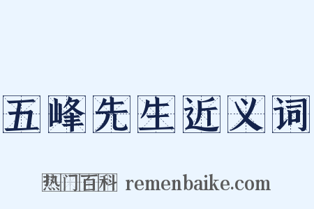 五峰先生近义词是什么意思的图片